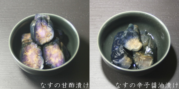 なす浅漬け2種