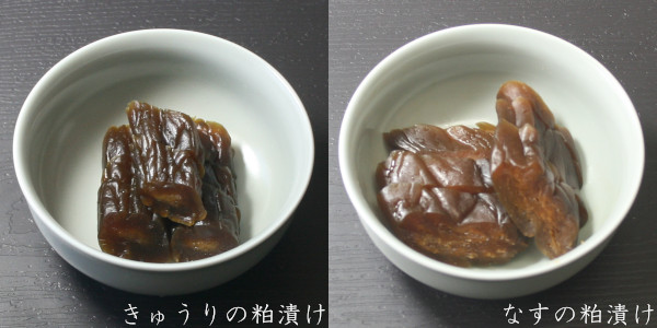 なす粕漬け・きゅうり粕漬け